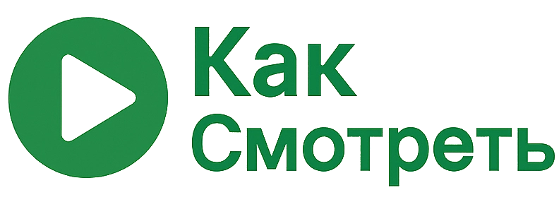 Kak Smotret — ваши стриминги без границ